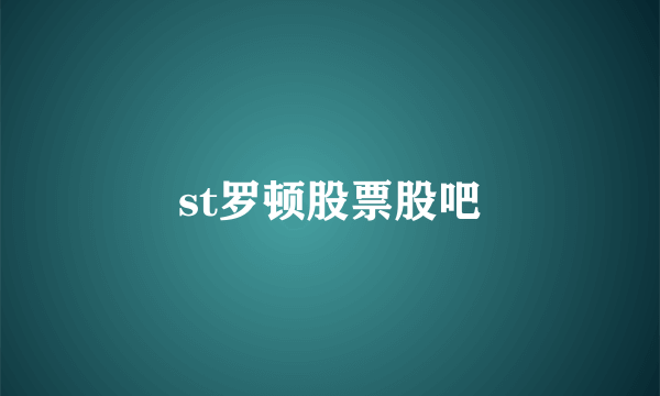 st罗顿股票股吧