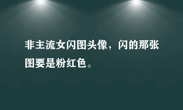 非主流女闪图头像，闪的那张图要是粉红色。