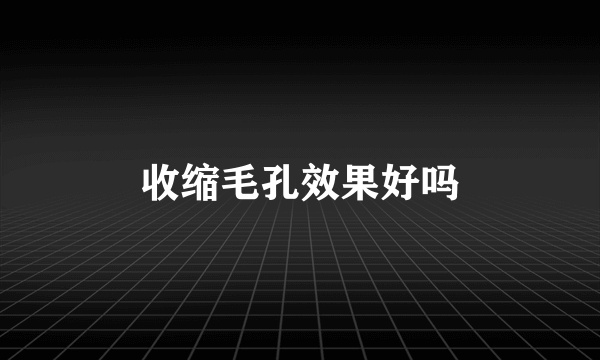 收缩毛孔效果好吗