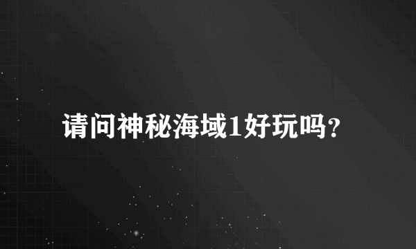 请问神秘海域1好玩吗？