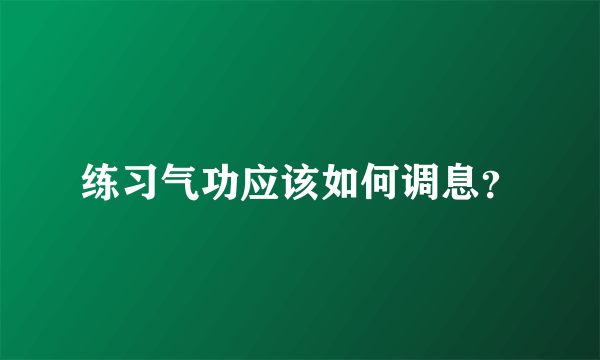 练习气功应该如何调息？