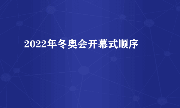 2022年冬奥会开幕式顺序