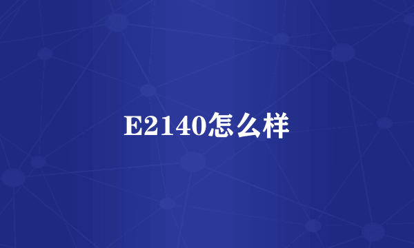 E2140怎么样