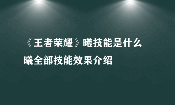 《王者荣耀》曦技能是什么 曦全部技能效果介绍