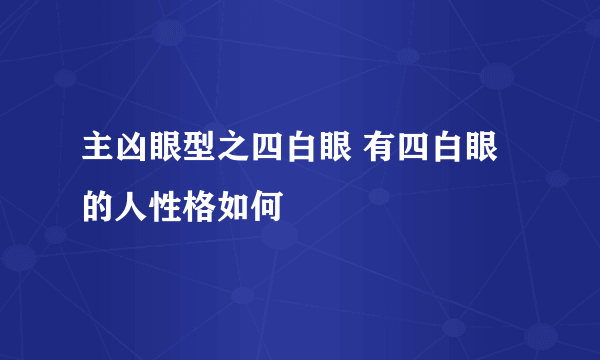 主凶眼型之四白眼 有四白眼的人性格如何