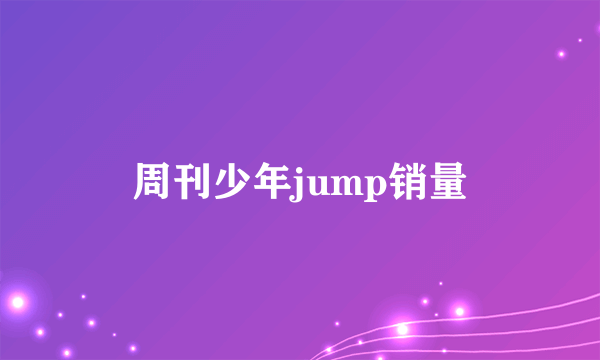 周刊少年jump销量