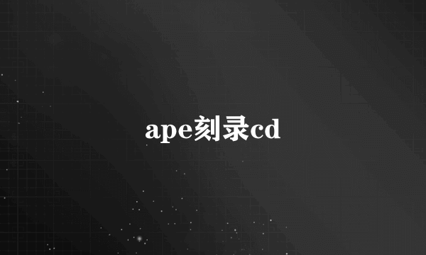 ape刻录cd