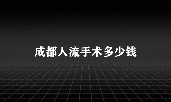 成都人流手术多少钱