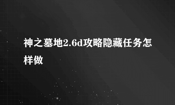 神之墓地2.6d攻略隐藏任务怎样做