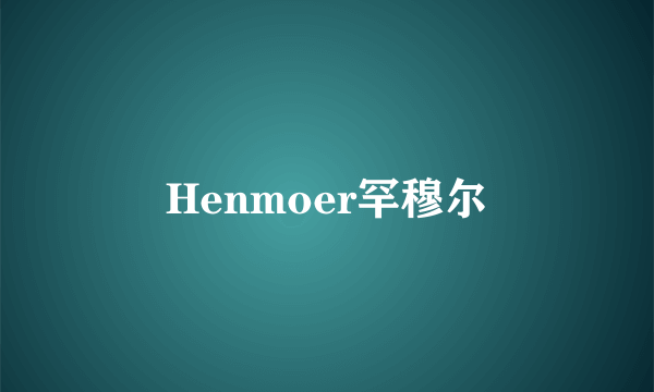 Henmoer罕穆尔