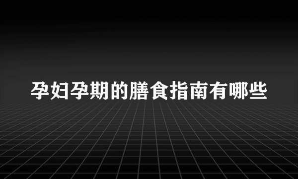 孕妇孕期的膳食指南有哪些