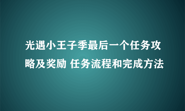 光遇小王子季最后一个任务攻略及奖励 任务流程和完成方法