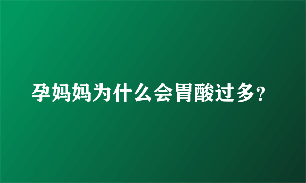 孕妈妈为什么会胃酸过多？