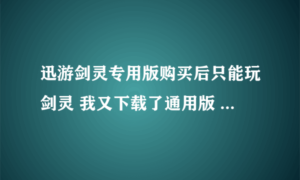 迅游剑灵专用版购买后只能玩剑灵 我又下载了通用版 加速器其他所有游戏都不享受加速么 我还想打LOL呢？