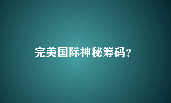 完美国际神秘筹码？