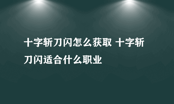 十字斩刀闪怎么获取 十字斩刀闪适合什么职业