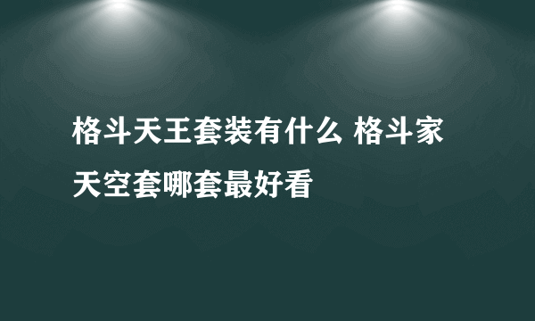 格斗天王套装有什么 格斗家天空套哪套最好看