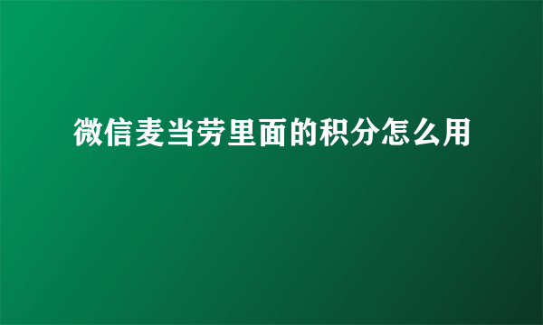 微信麦当劳里面的积分怎么用