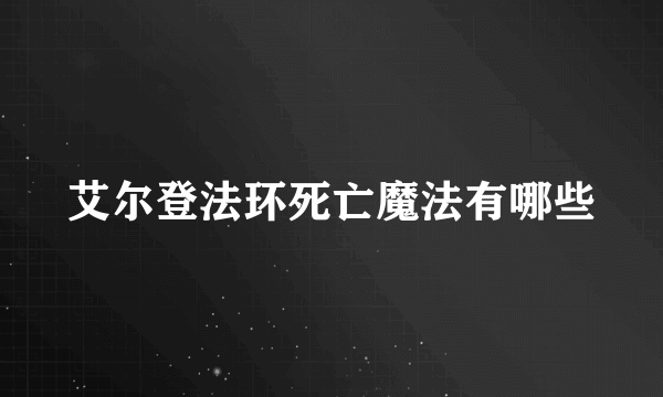 艾尔登法环死亡魔法有哪些