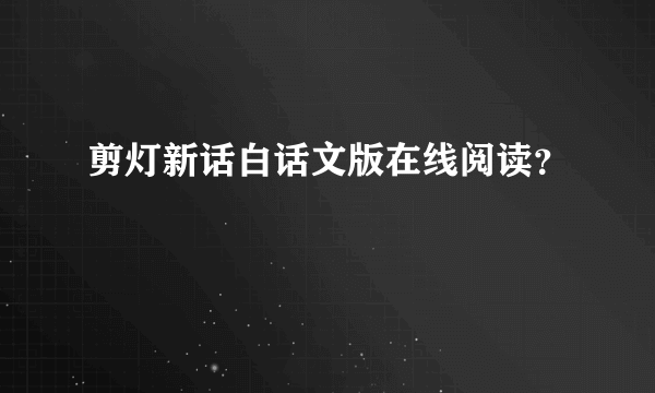 剪灯新话白话文版在线阅读？