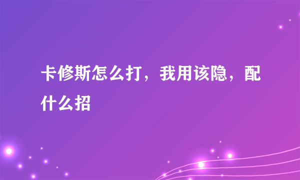 卡修斯怎么打，我用该隐，配什么招