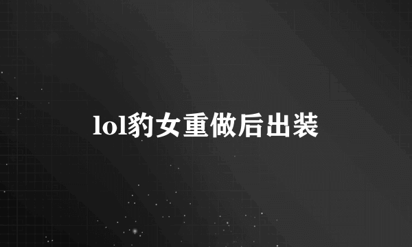 lol豹女重做后出装