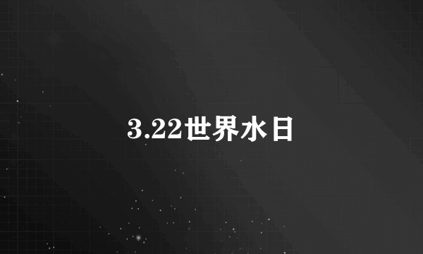 3.22世界水日