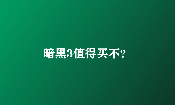 暗黑3值得买不？