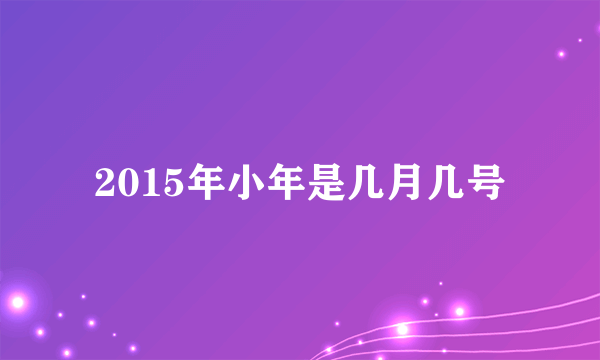 2015年小年是几月几号