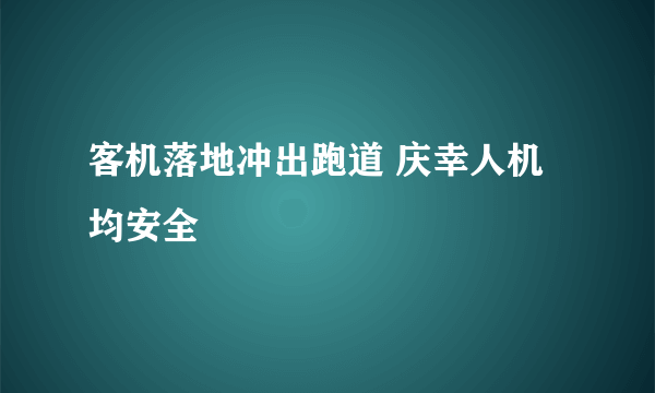 客机落地冲出跑道 庆幸人机均安全