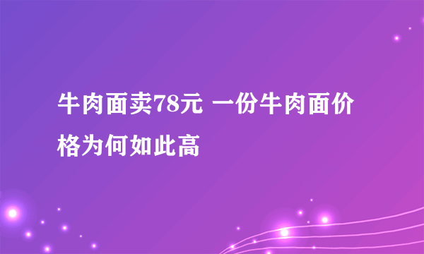 牛肉面卖78元 一份牛肉面价格为何如此高