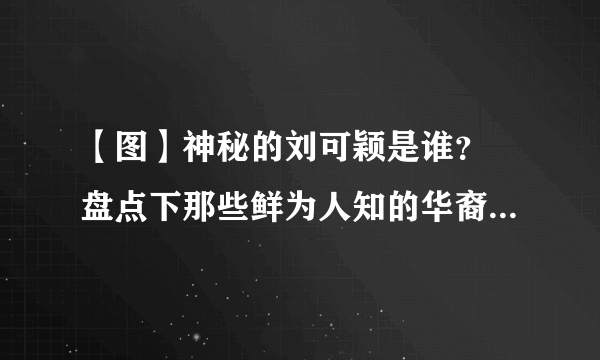 【图】神秘的刘可颖是谁？ 盘点下那些鲜为人知的华裔AV女优