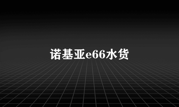 诺基亚e66水货