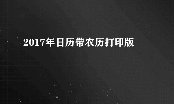 2017年日历带农历打印版