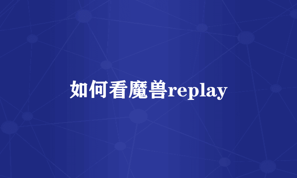 如何看魔兽replay