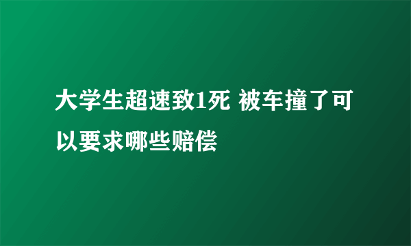 大学生超速致1死 被车撞了可以要求哪些赔偿