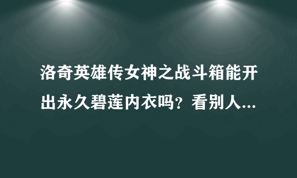 洛奇英雄传女神之战斗箱能开出永久碧莲内衣吗？看别人截图箱子开出的发型 内衣都没显示时间 是不是都永久的