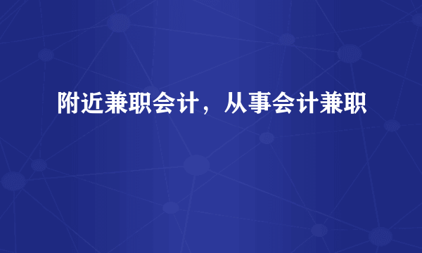 附近兼职会计，从事会计兼职