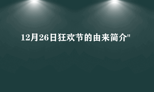 12月26日狂欢节的由来简介