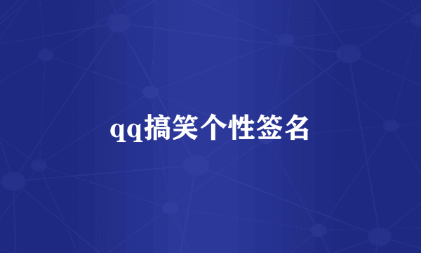 qq搞笑个性签名