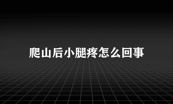 爬山后小腿疼怎么回事