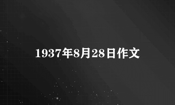 1937年8月28日作文