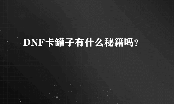 DNF卡罐子有什么秘籍吗？