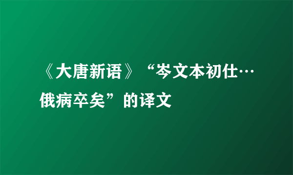 《大唐新语》“岑文本初仕…俄病卒矣”的译文