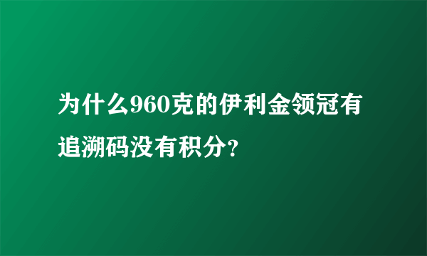 为什么960克的伊利金领冠有追溯码没有积分？