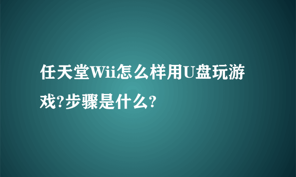 任天堂Wii怎么样用U盘玩游戏?步骤是什么?