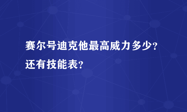 赛尔号迪克他最高威力多少？还有技能表？