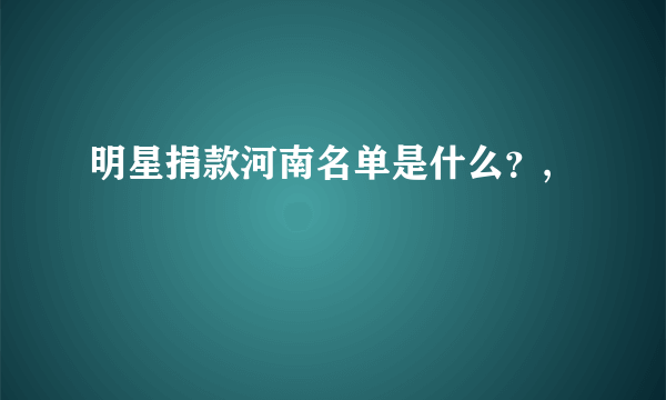 明星捐款河南名单是什么？,