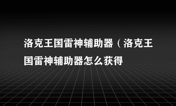 洛克王国雷神辅助器（洛克王国雷神辅助器怎么获得