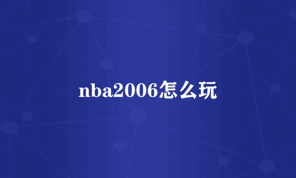 nba2006怎么玩